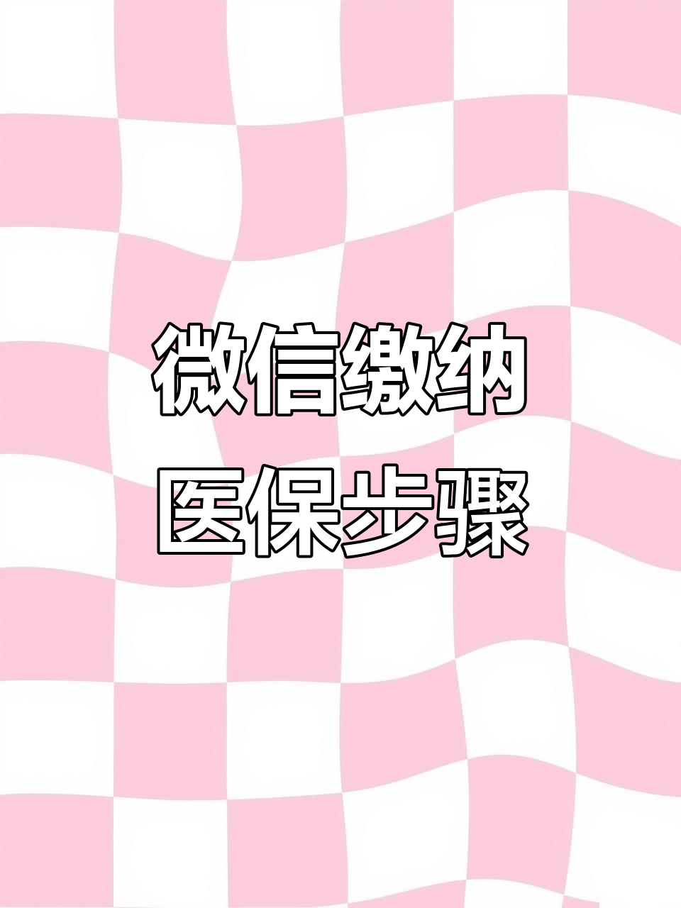 三亚医保取现中介微信(医保提取代办中介)