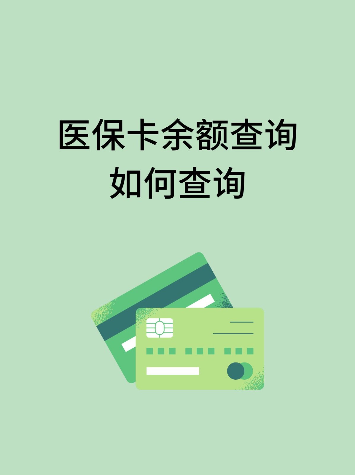 三亚怎么查医保卡余额(支付宝怎么查医保卡余额)