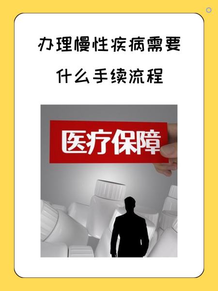 三亚慢性疾病医保怎么办理(慢性疾病医保怎么办理的)