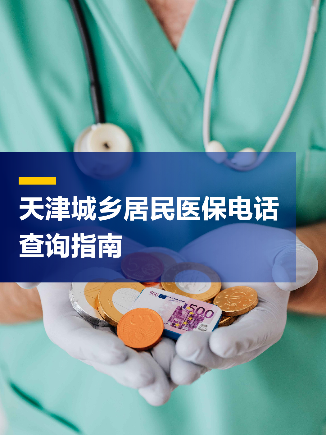 三亚医保中心电话(厦门医保中心电话)