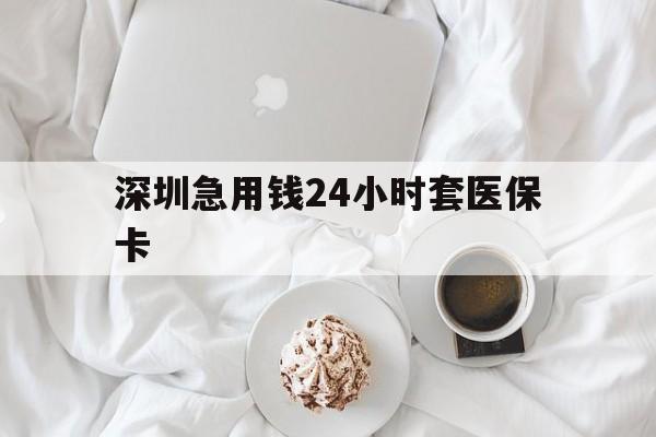 三亚深圳急用钱24小时套医保卡(急用钱周转就找微粒贷小额贷款)