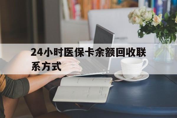 三亚24小时医保卡余额回收联系方式(医保卡回收电话)