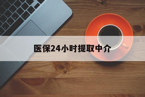 三亚医保24小时提取中介(厦门医保卡提现中介)