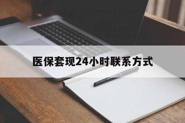 三亚医保套现24小时联系方式(医保套现主要是套什么)