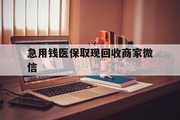 三亚急用钱医保取现回收商家微信(上海医保套现哪里找黄牛)