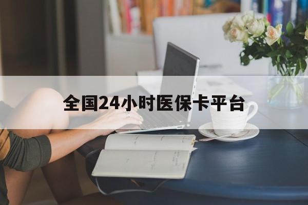 三亚全国24小时医保卡平台(医保24小时服务标志)