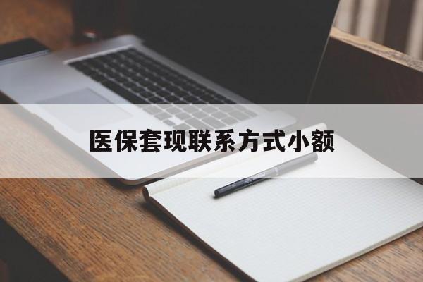 三亚医保套现联系方式小额(24小时在线套医保微信)