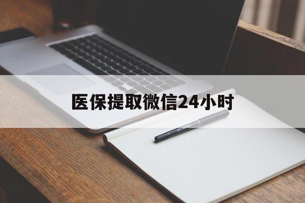 三亚医保提取微信24小时(医保提现24小时微信中介)