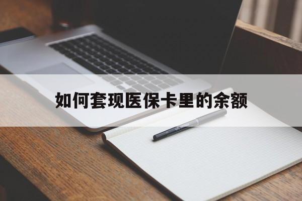 三亚如何套现医保卡里的余额(医保怎么能套现)