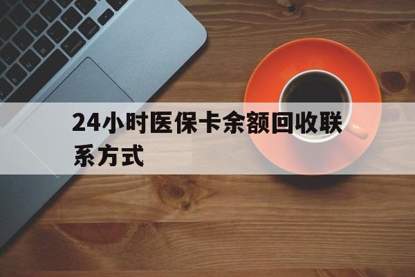 三亚24小时医保卡余额回收联系方式(高价回收医保卡联系方式)