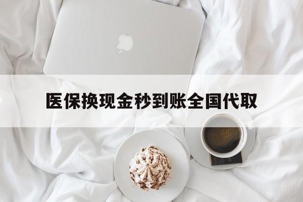三亚医保换现金秒到账全国代取(医保换现金秒到账全国代取可以吗)