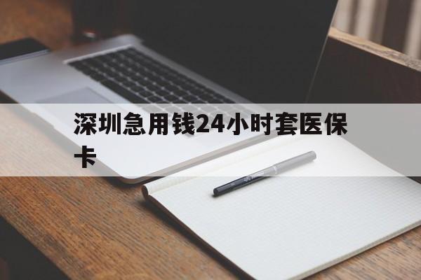 三亚深圳急用钱24小时套医保卡(去药店直接说套医保卡)