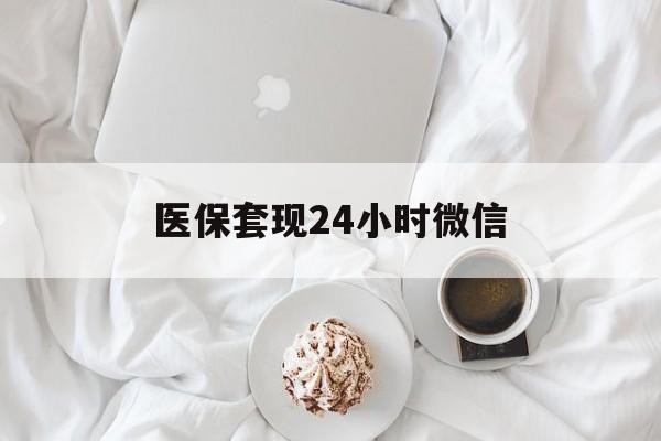 三亚医保套现24小时微信(医保卡提取现金到微信)