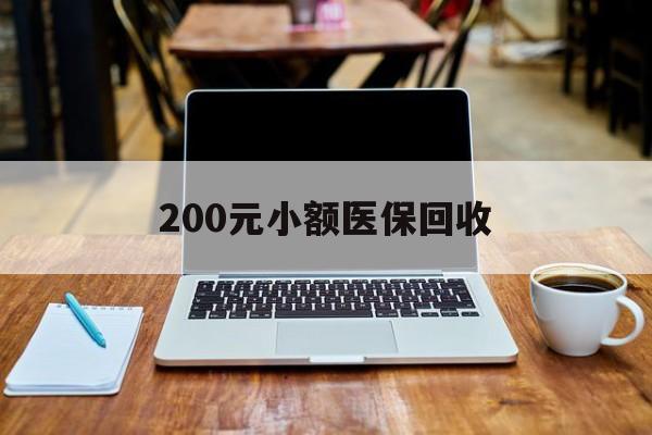 三亚200元小额医保回收(200到500的小额医保提取)