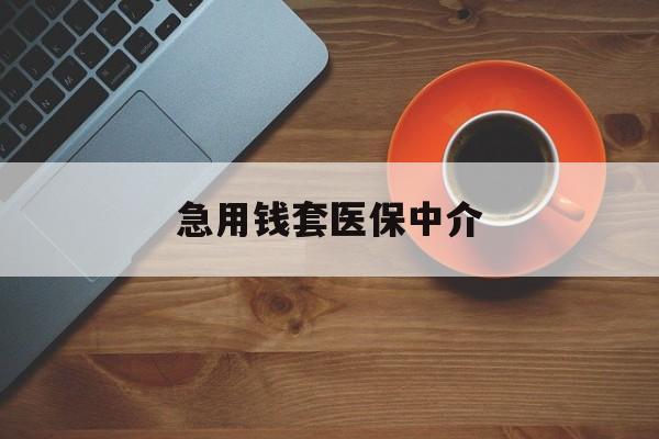 三亚急用钱套医保中介(急用钱套医保卡联系方式)
