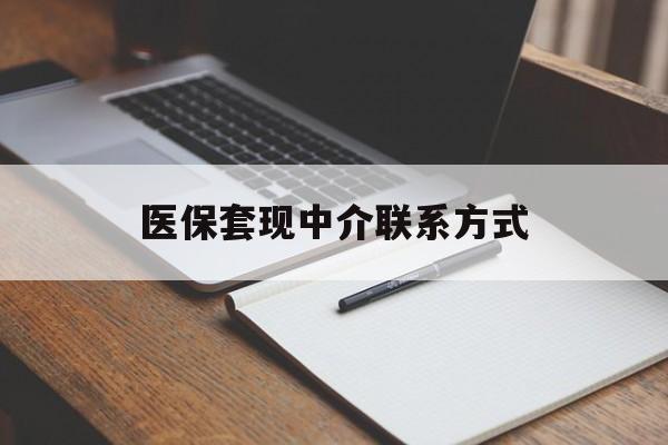 三亚医保套现中介联系方式(医保套现点位)