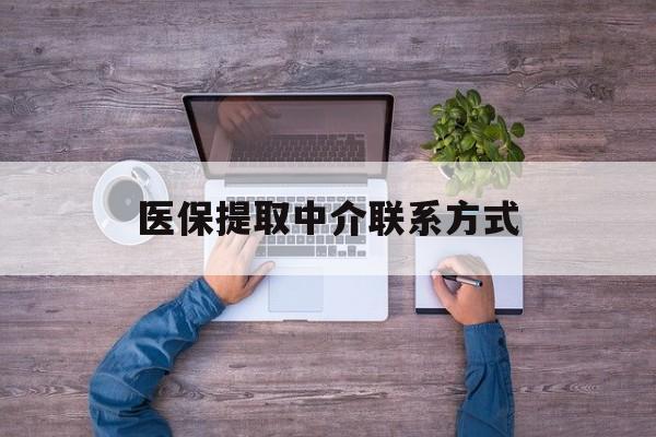 三亚医保提取中介联系方式(医保提取24小时中介)