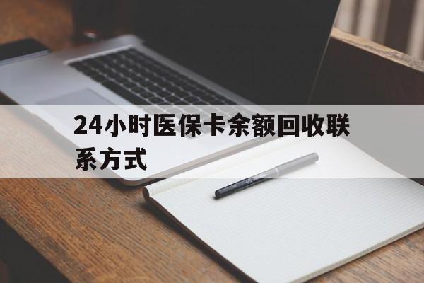 三亚24小时医保卡余额回收联系方式(医保取现回收商家微信)