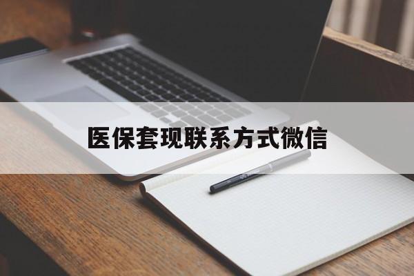 三亚医保套现联系方式微信(医保套现的联系方式)
