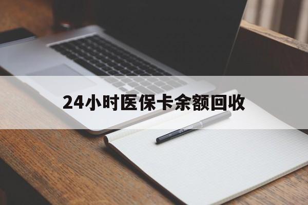 三亚24小时医保卡余额回收(医保卡回收比例是多少)