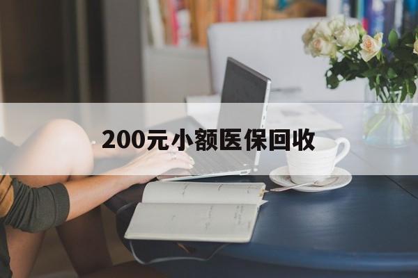 三亚200元小额医保回收(医保小额提取代办600以内)