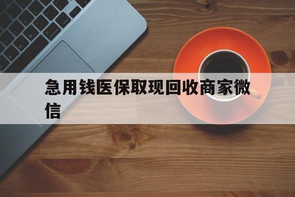 三亚急用钱医保取现回收商家微信(石家庄急用钱套医保卡联系方式渠道)