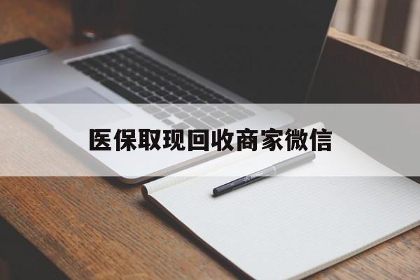 三亚医保取现回收商家微信(200到500的小额医保提取)
