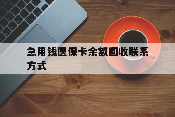 三亚急用钱医保卡余额回收联系方式(上海医保卡黄牛微信)