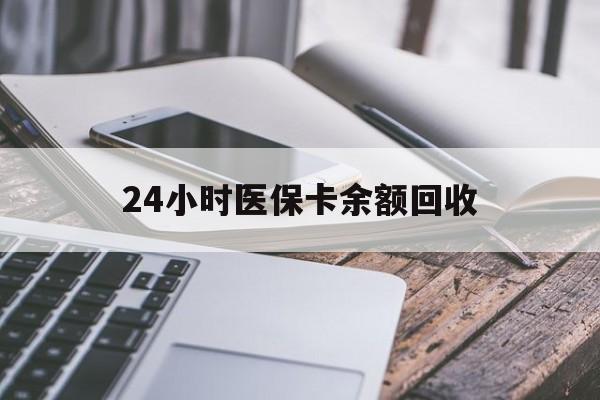 三亚24小时医保卡余额回收(24小时医保卡余额回收联系方式)