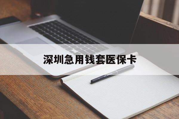 三亚深圳急用钱套医保卡(急用钱周转就找微粒贷小额贷款)