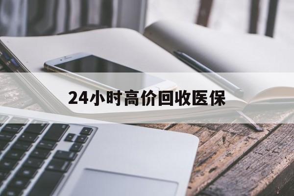 三亚24小时高价回收医保(24小时高价回收医保无锡)