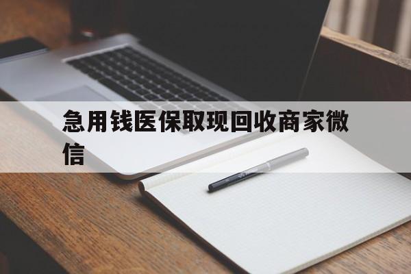 三亚急用钱医保取现回收商家微信(回收微信秒结账平台)