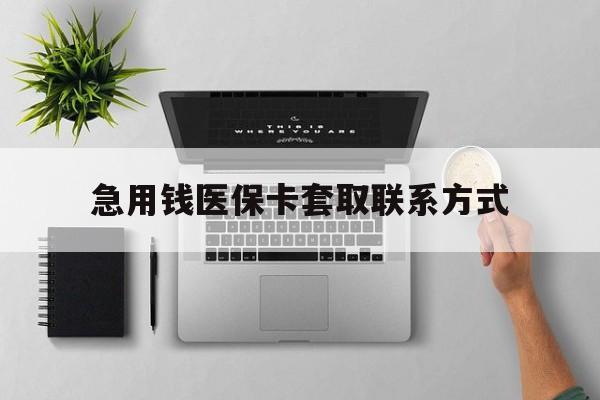 三亚急用钱医保卡套取联系方式(急用钱联系我1000)