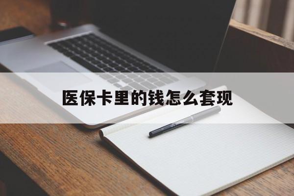 三亚医保卡里的钱怎么套现(医保卡里的钱怎么套现到银行卡)