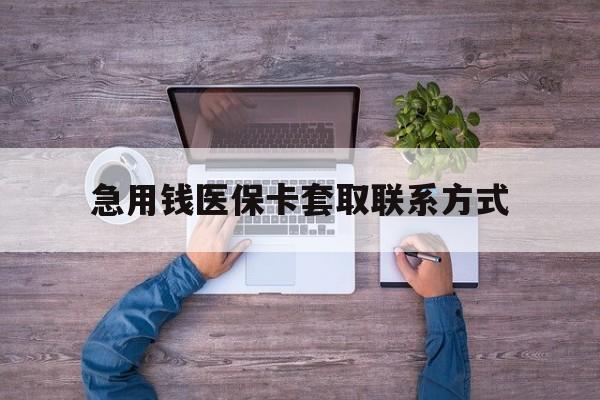 三亚急用钱医保卡套取联系方式(24小时套医保卡联系方式)