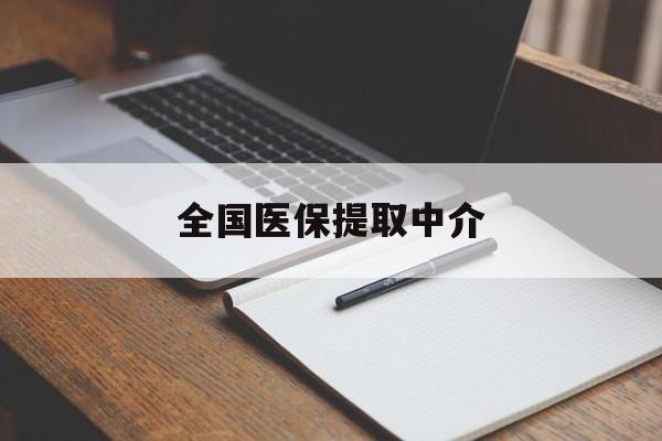 三亚全国医保提取中介(医保提取中介联系方式)