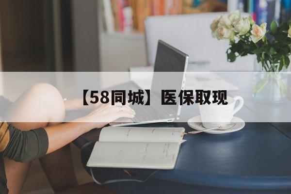 三亚【58同城】医保取现(医保取现中介微信)