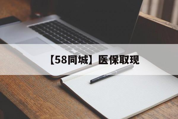 三亚【58同城】医保取现(我医保套现了6000元怎么办)