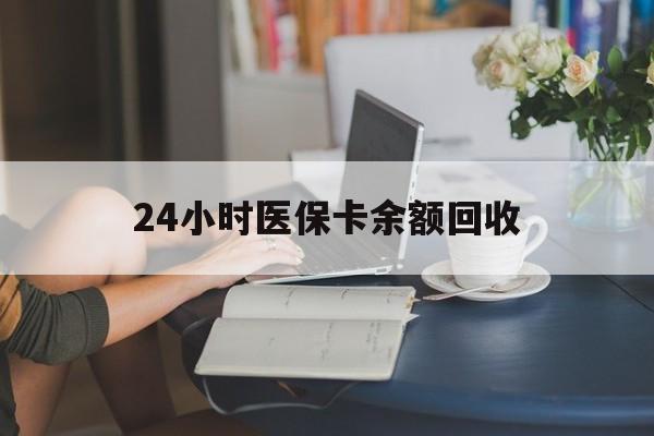 三亚24小时医保卡余额回收(高价回收医保卡联系方式)
