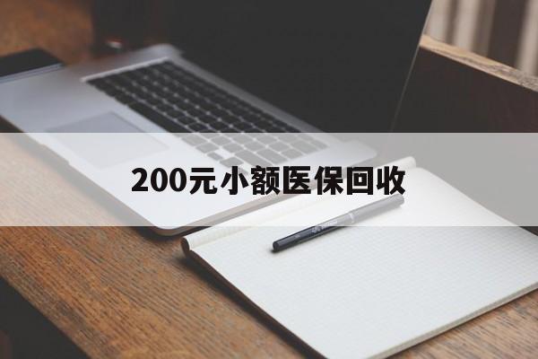 三亚200元小额医保回收(急用钱24小时套医保卡)