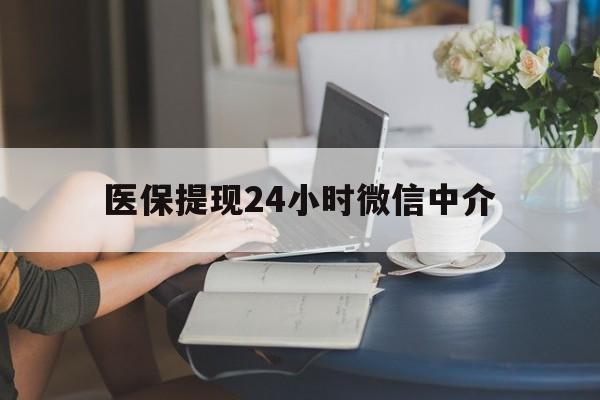 三亚医保提现24小时微信中介(小额医保300以内提取)