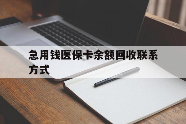 三亚急用钱医保卡余额回收联系方式(24小时医保取现联系方式)
