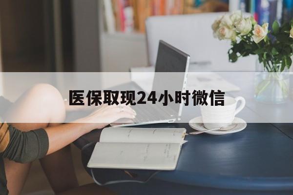 三亚医保取现24小时微信(医保取现需要什么流程)