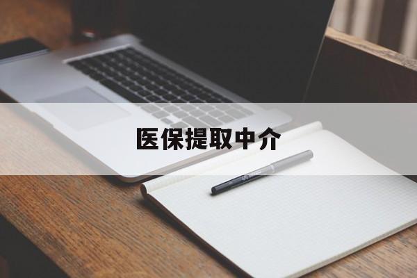 三亚医保提取中介(医保提取中介怎么联系)
