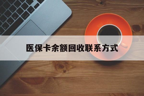 三亚医保卡余额回收联系方式(高价回收医保卡联系方式)