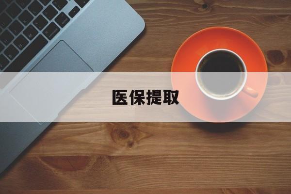 三亚医保提取(医保提取中介联系方式)