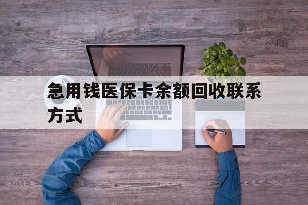 三亚急用钱医保卡余额回收联系方式(急用钱联系我)