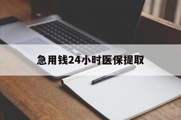 三亚急用钱24小时医保提取(24小时在线套医保微信)