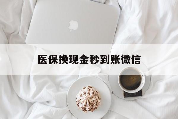 三亚医保换现金秒到账微信(医保换现金秒到账微信是真的吗)