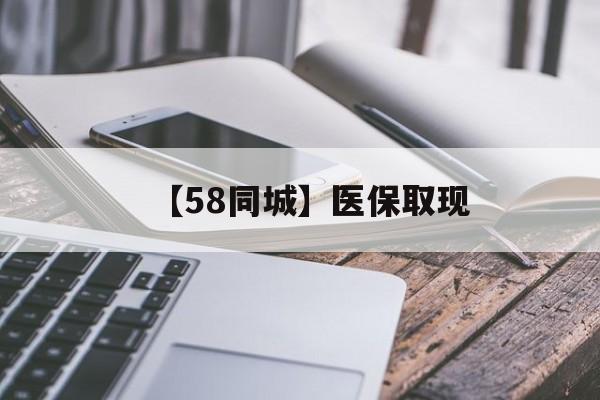三亚【58同城】医保取现(什么药店愿意给你套医保卡)